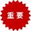 重要