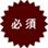 必須